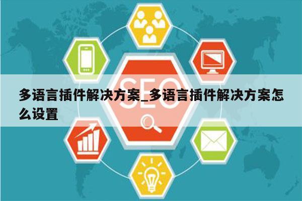 多语言插件解决方案_多语言插件解决方案怎么设置