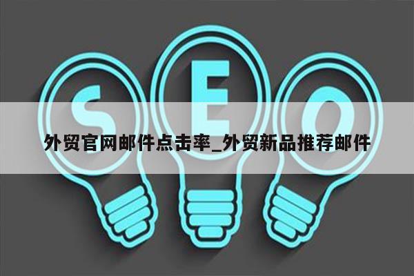 外贸官网邮件点击率_外贸新品推荐邮件