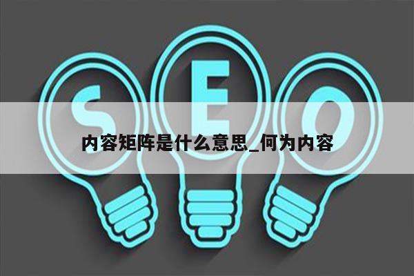 内容矩阵是什么意思_何为内容