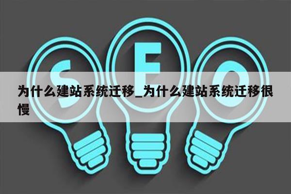 为什么建站系统迁移_为什么建站系统迁移很慢
