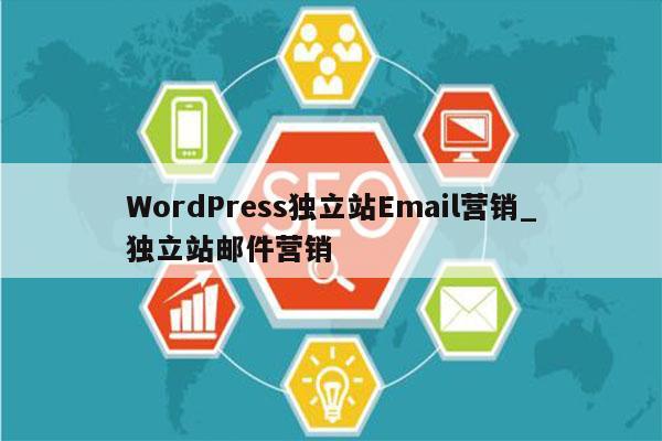 WordPress独立站Email营销_独立站邮件营销