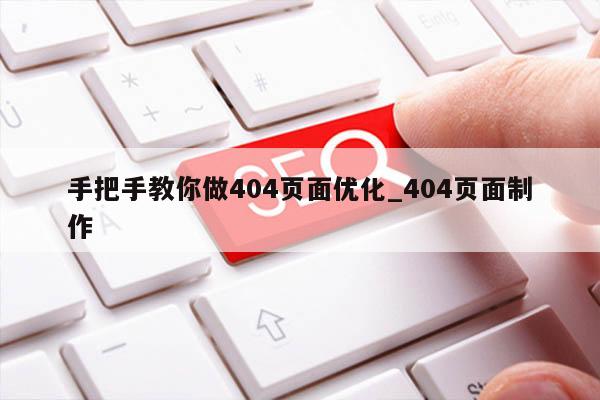 手把手教你做404页面优化_404页面制作