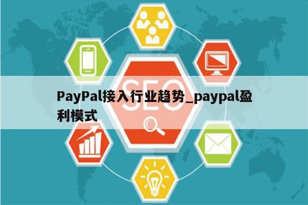 PayPal接入行业趋势_paypal盈利模式
