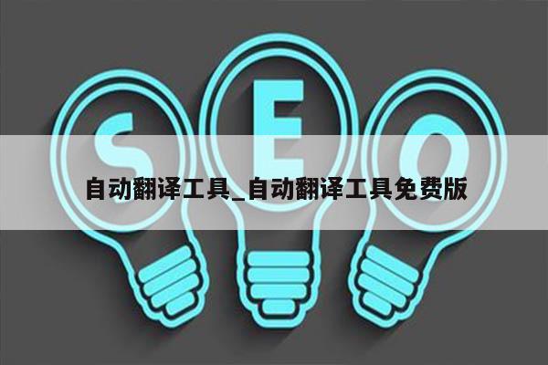 自动翻译工具_自动翻译工具免费版