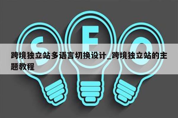 跨境独立站多语言切换设计_跨境独立站的主题教程