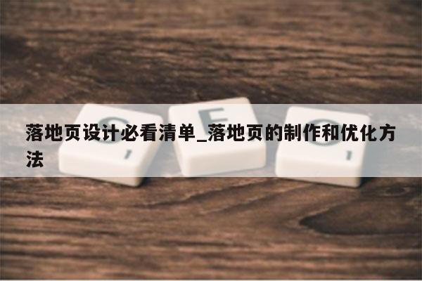 落地页设计必看清单_落地页的制作和优化方法