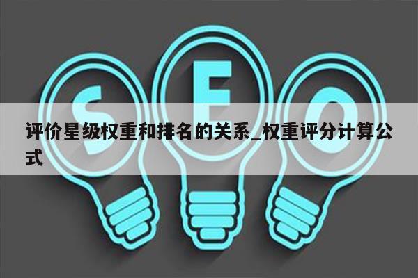 评价星级权重和排名的关系_权重评分计算公式