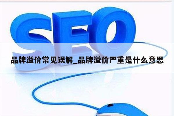 品牌溢价常见误解_品牌溢价严重是什么意思