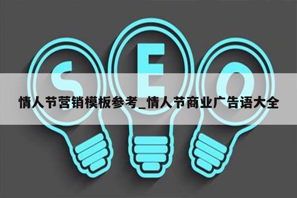 情人节营销模板参考_情人节商业广告语大全