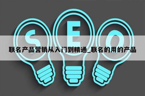 联名产品营销从入门到精通_联名的用的产品