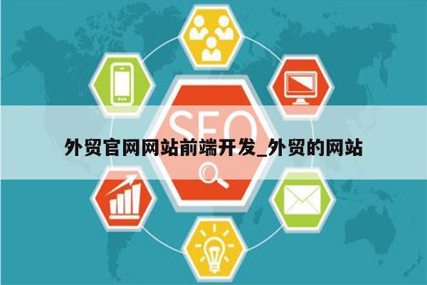 外贸官网网站前端开发_外贸的网站