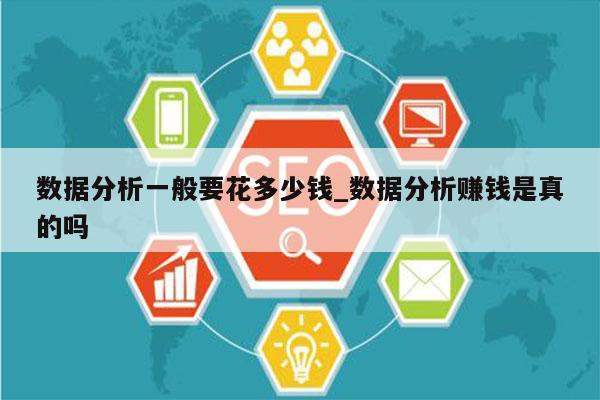 数据分析一般要花多少钱_数据分析赚钱是真的吗