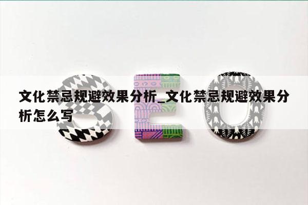 文化禁忌规避效果分析_文化禁忌规避效果分析怎么写