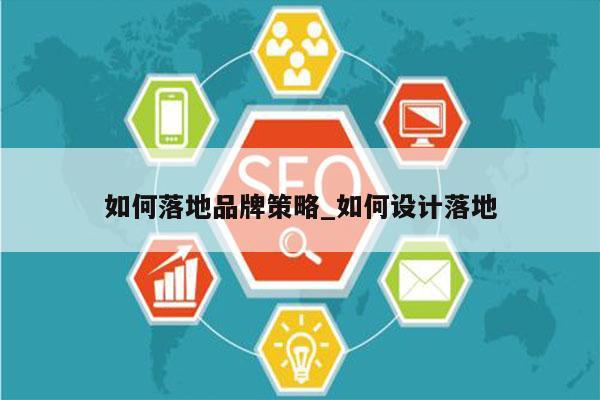 如何落地品牌策略_如何设计落地