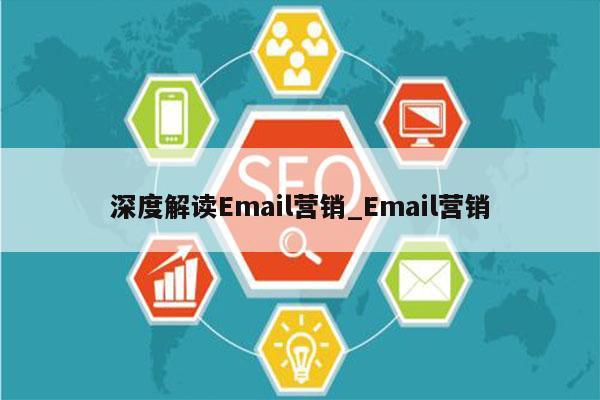深度解读Email营销_Email营销