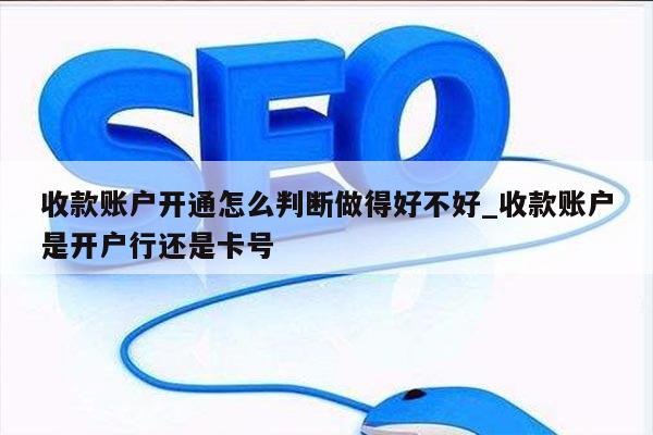 收款账户开通怎么判断做得好不好_收款账户是开户行还是卡号