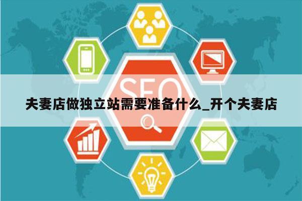 夫妻店做独立站需要准备什么_开个夫妻店