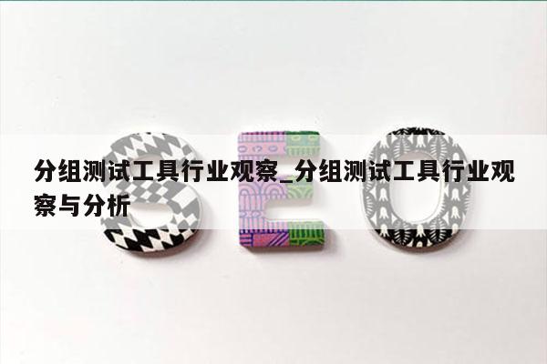 分组测试工具行业观察_分组测试工具行业观察与分析
