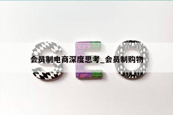 会员制电商深度思考_会员制购物