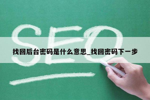找回后台密码是什么意思_找回密码下一步