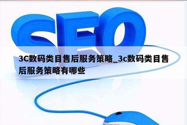 3C数码类目售后服务策略_3c数码类目售后服务策略有哪些