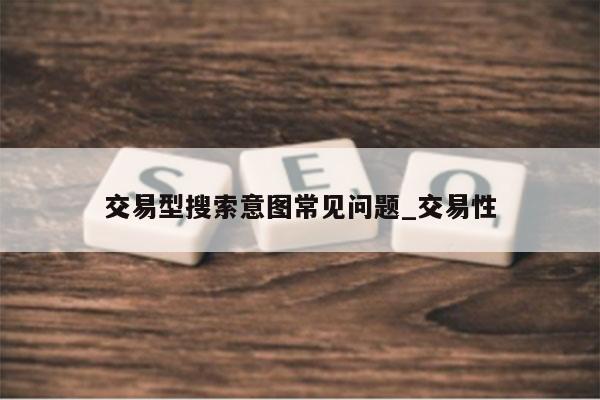 交易型搜索意图常见问题_交易性