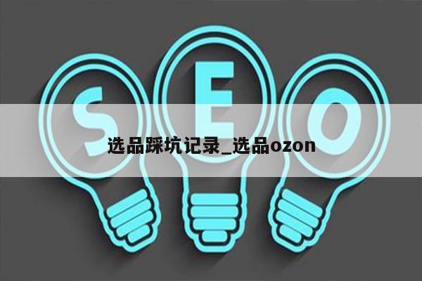 选品踩坑记录_选品ozon