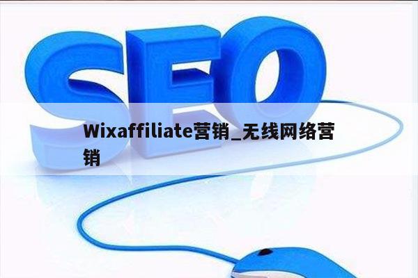 Wixaffiliate营销_无线网络营销
