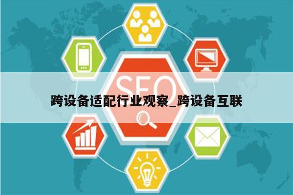跨设备适配行业观察_跨设备互联