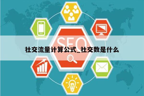 社交流量计算公式_社交数是什么