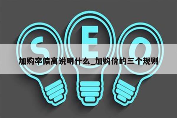 加购率偏高说明什么_加购价的三个规则