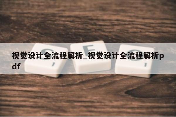 视觉设计全流程解析_视觉设计全流程解析pdf