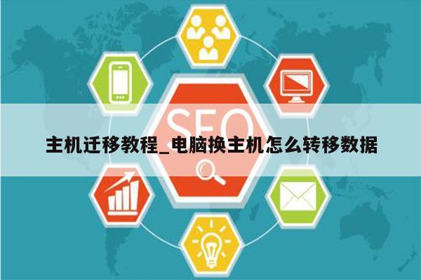 主机迁移教程_电脑换主机怎么转移数据