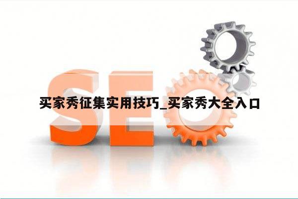 买家秀征集实用技巧_买家秀大全入口