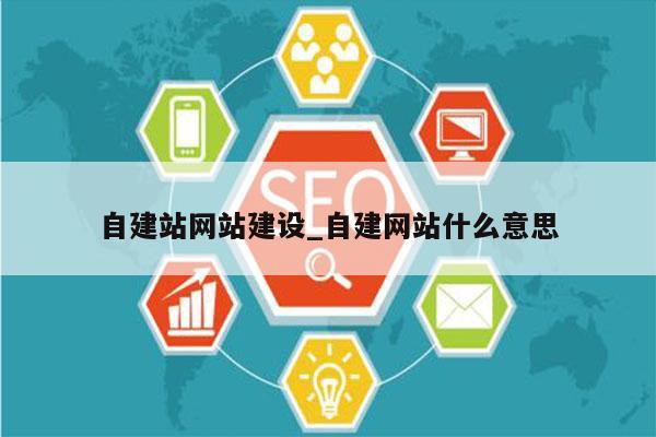 自建站网站建设_自建网站什么意思