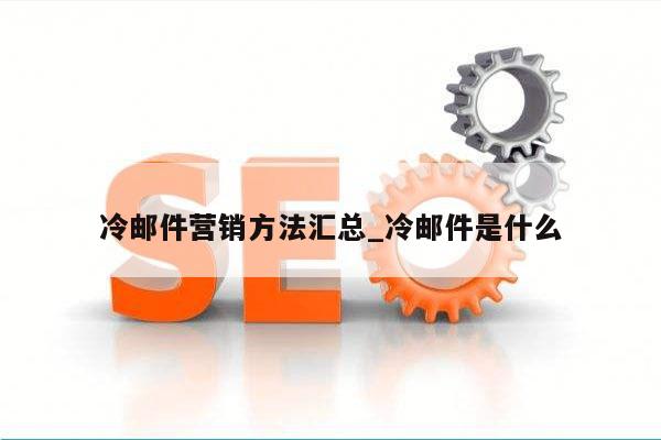 冷邮件营销方法汇总_冷邮件是什么