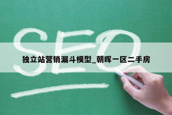 独立站营销漏斗模型_朝晖一区二手房