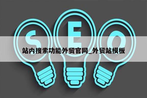 站内搜索功能外贸官网_外贸站模板