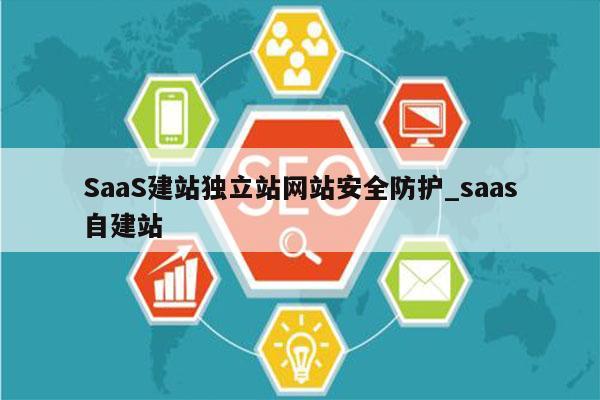 SaaS建站独立站网站安全防护_saas自建站