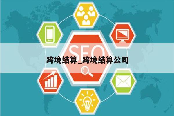 跨境结算_跨境结算公司