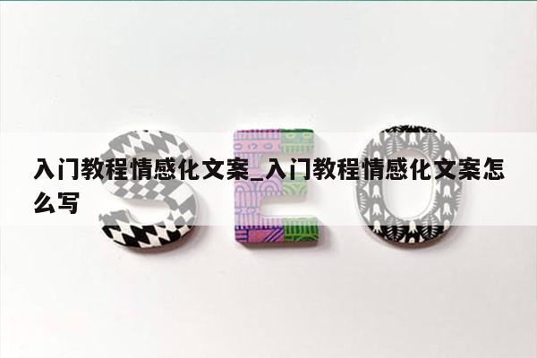 入门教程情感化文案_入门教程情感化文案怎么写