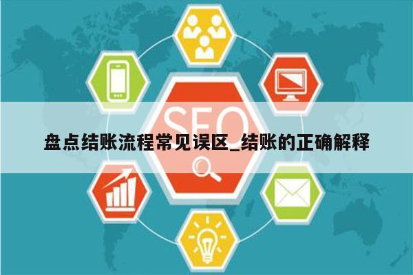 盘点结账流程常见误区_结账的正确解释