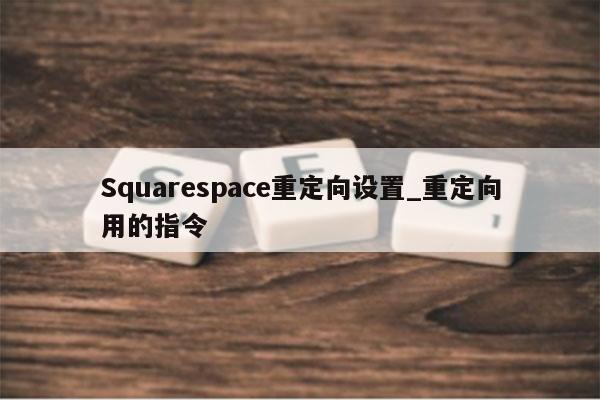 Squarespace重定向设置_重定向用的指令