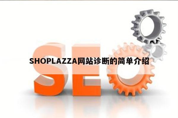 SHOPLAZZA网站诊断的简单介绍