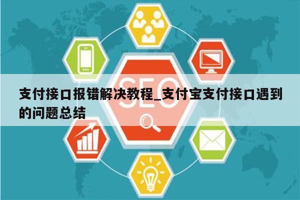 支付接口报错解决教程_支付宝支付接口遇到的问题总结