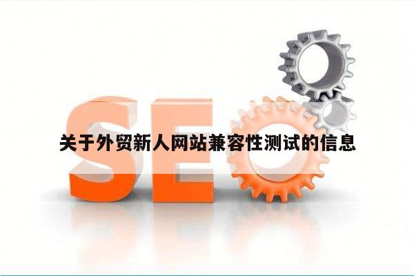 关于外贸新人网站兼容性测试的信息