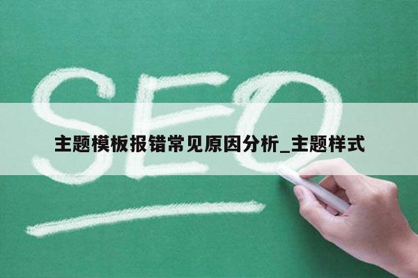 主题模板报错常见原因分析_主题样式