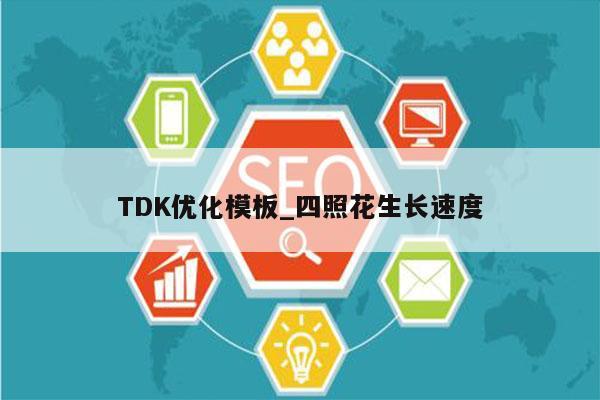 TDK优化模板_四照花生长速度