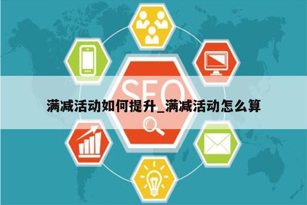 满减活动如何提升_满减活动怎么算