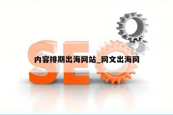 内容排期出海网站_网文出海网